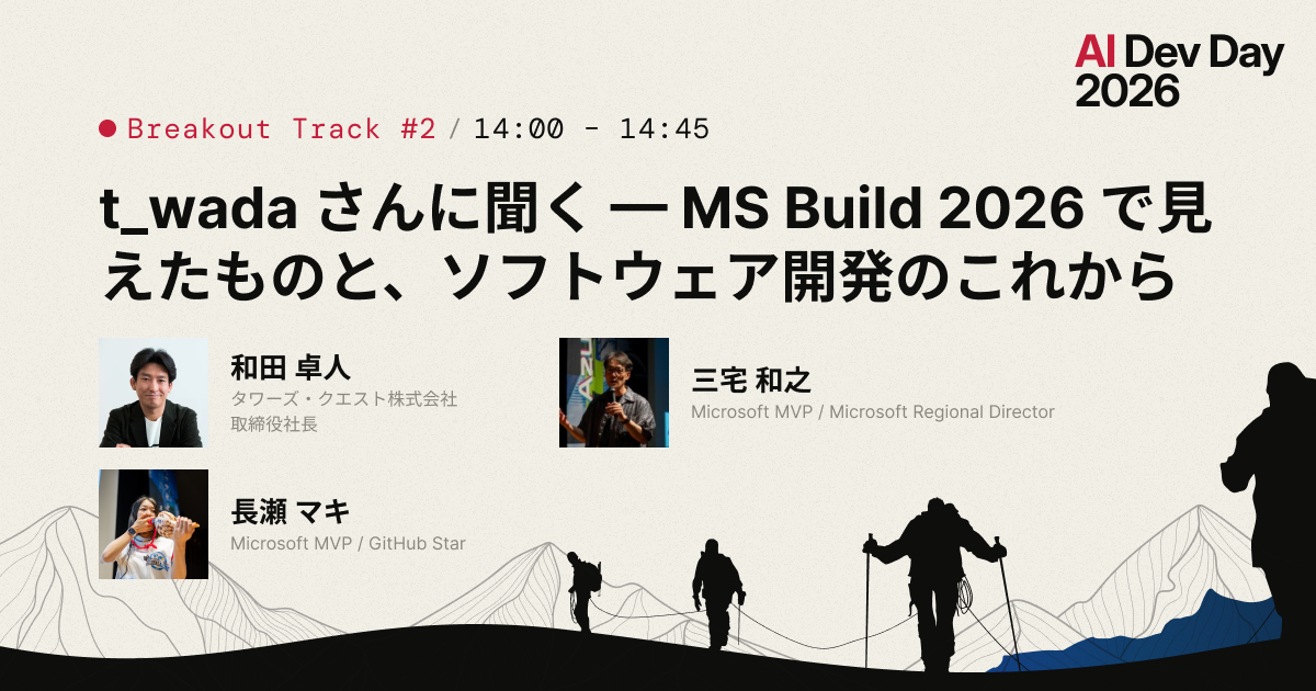 t_wada さんに聞く — MS Build 2026 で見えたものと、ソフトウェア開発