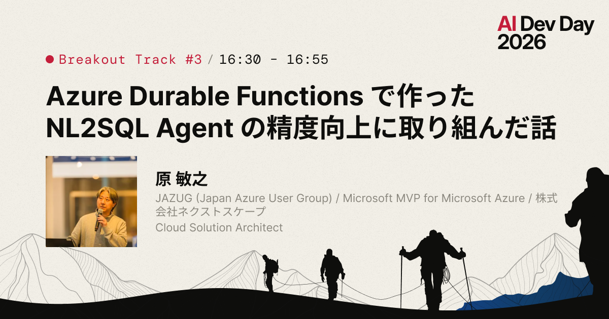 Azure Durable Functions で作った NL2SQL Agent の精度向上に取り組んだ話 | Session | AI ...